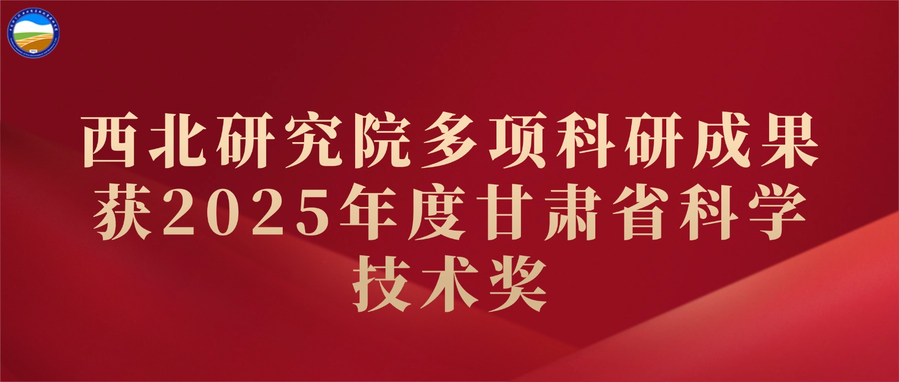 西北研究院多项科研成果获2025年度甘肃省科学技术奖