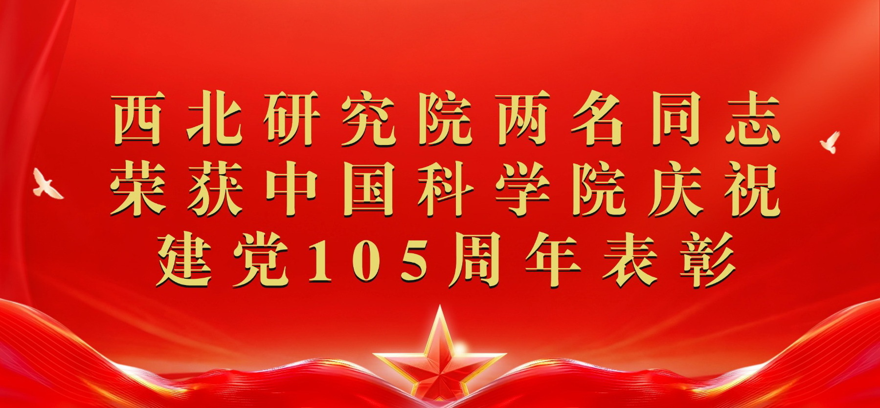 西北研究院两名同志荣获中国科学院庆祝建党105周年表彰