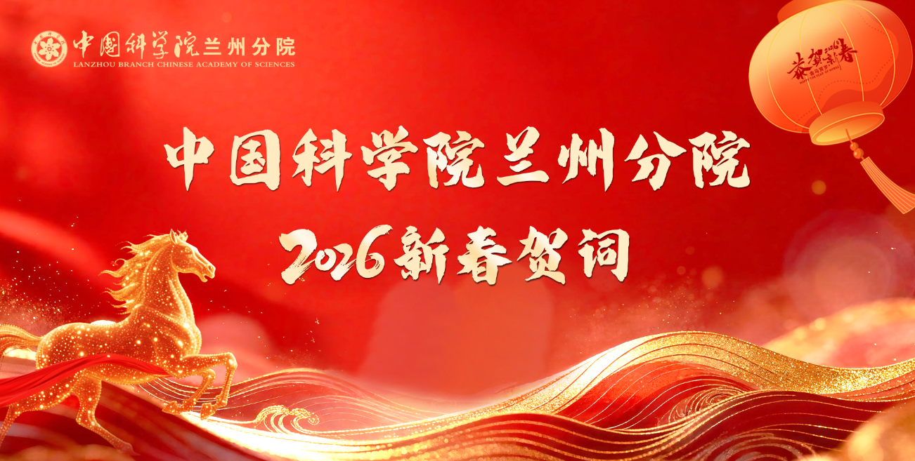 中国科学院兰州分院丨新春贺词