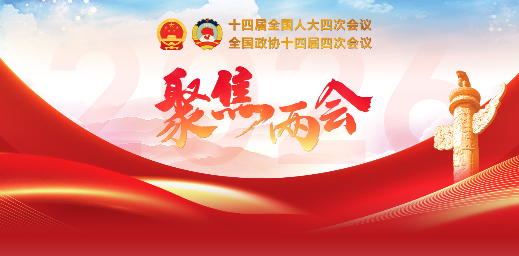 专题：2026年全国两会