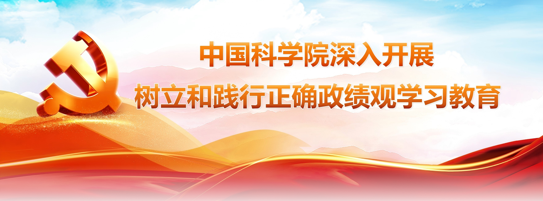 中国科学院深入开展树立和践行...