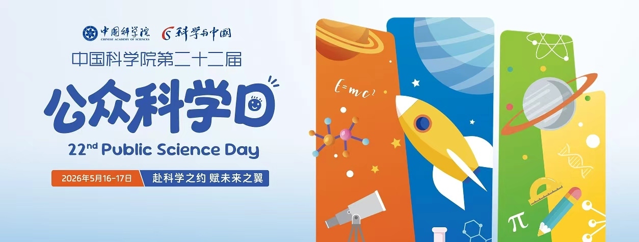 中国科学院第二十二届公众科学日<br>