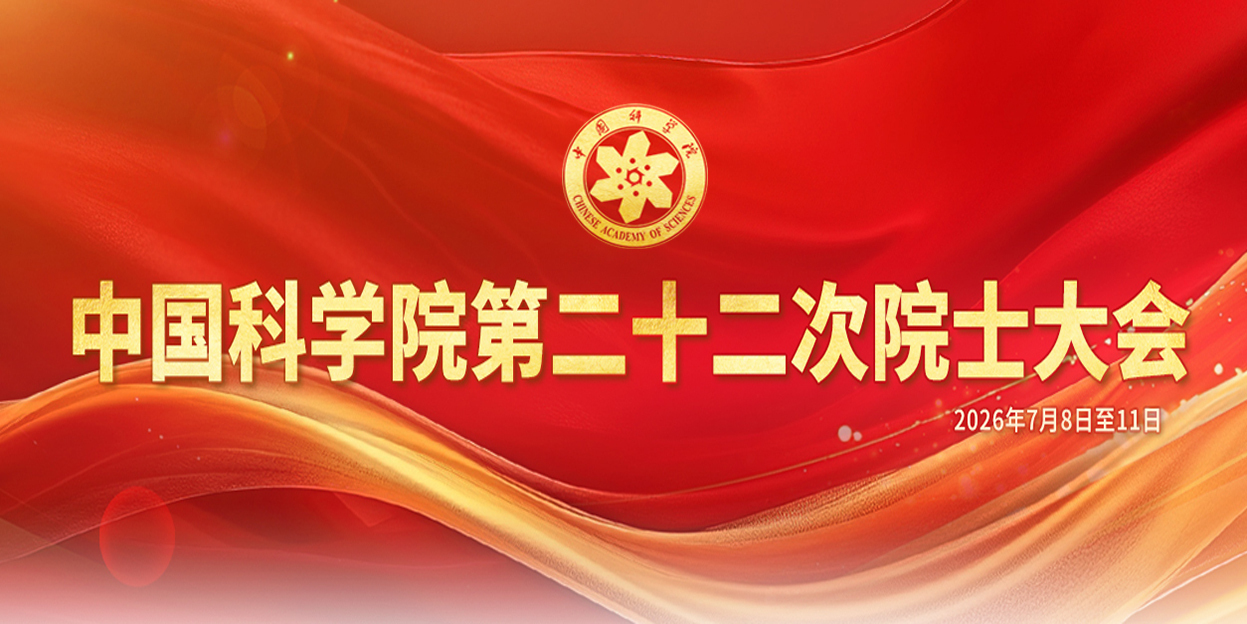 专题：中国科学院第二十二次院...