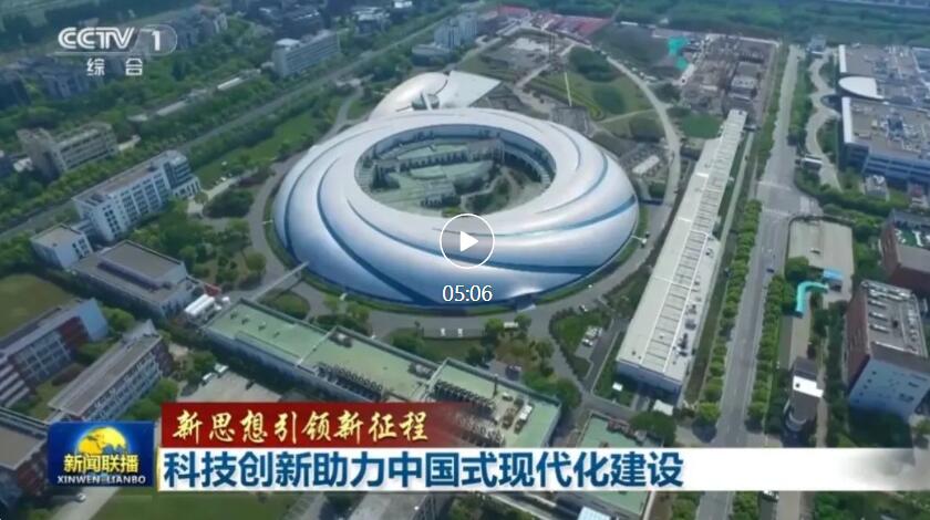 【新闻联播】新思想引领新征程 科技创新助力中国式现代化建设