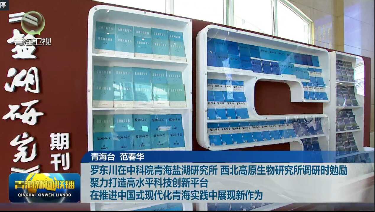 【青海新闻联播】聚力打造高水平科技创新平台 在推进中国式现代化青海实践中展现新作为